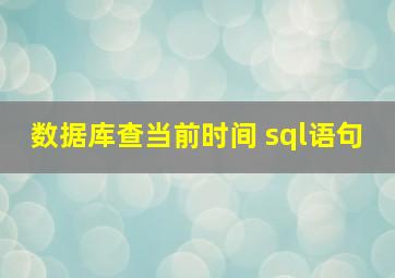 数据库查当前时间 sql语句